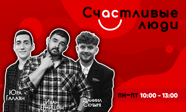 Шоу Счастливые Люди